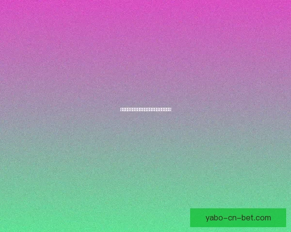 亚博体育投注全面解析与最新优惠活动攻略指南